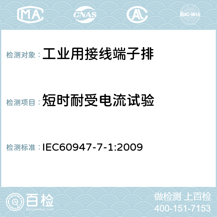 短时耐受电流试验 《低压开关设备和控制设备　第7-1部分：辅助器件　铜导体的接线端子排》 IEC60947-7-1:2009 8.4.6