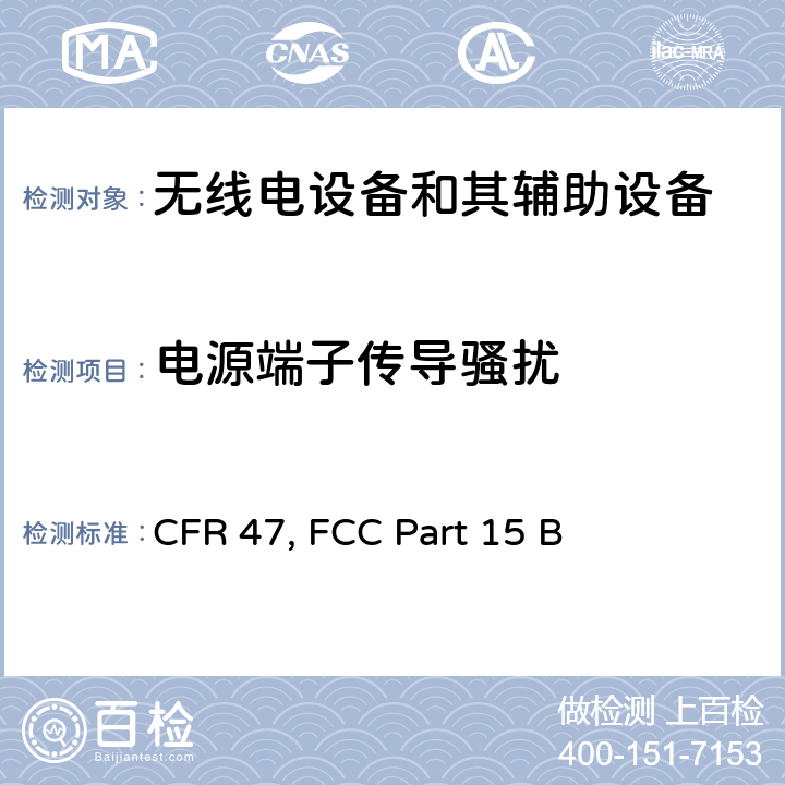 电源端子传导骚扰 美国联邦通信委员会，联邦通信法规47，第15章节B部分：无意发射 CFR 47, FCC Part 15 B 7