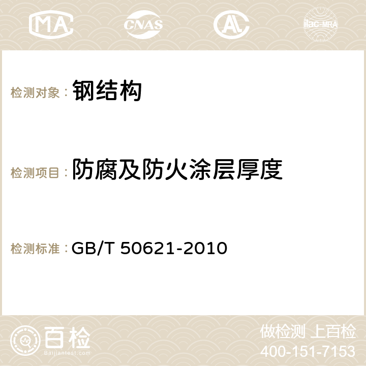 防腐及防火涂层厚度 GB/T 50621-2010 钢结构现场检测技术标准(附条文说明)