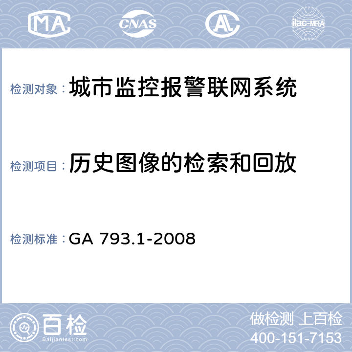 历史图像的检索和回放 城市监控报警联网系统合格评定第一部分：系统功能性能检验规程 GA 793.1-2008 6.2.1
