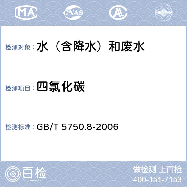 四氯化碳 《生活饮用水标准检验方法 有机物指标》 吹脱捕集/气相色谱-质谱法测定挥发性有机物 GB/T 5750.8-2006 附录A