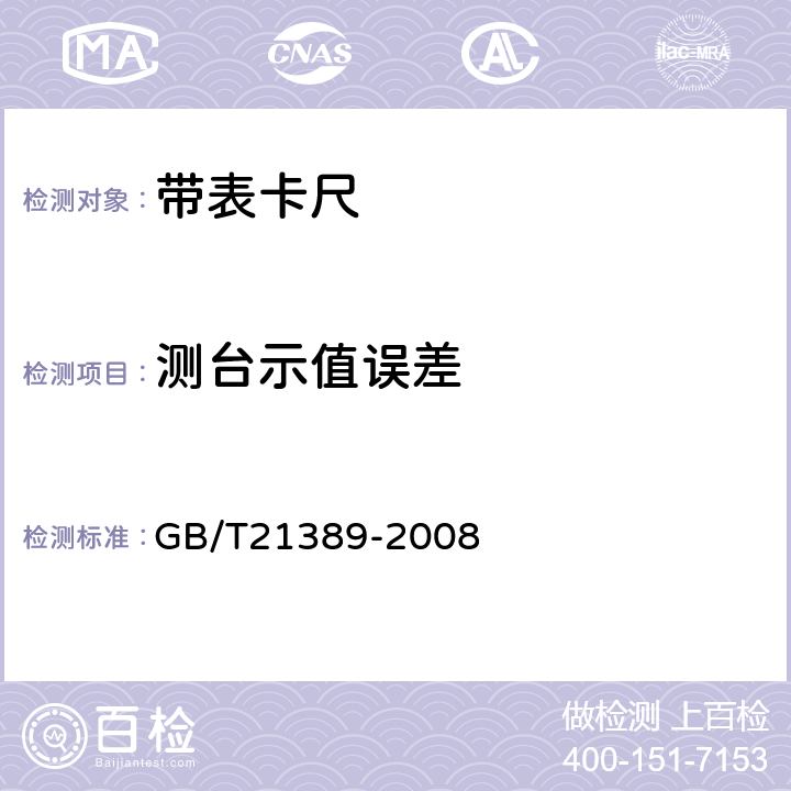 测台示值误差 游标、带表和数显卡尺 GB/T21389-2008 5.15.3