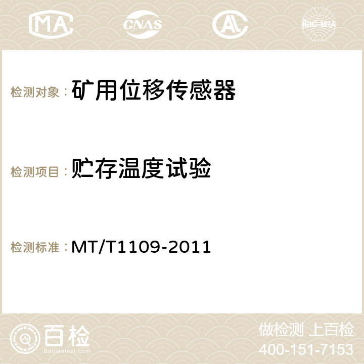 贮存温度试验 矿用位移传感器通用技术条件 MT/T1109-2011 5.10.2