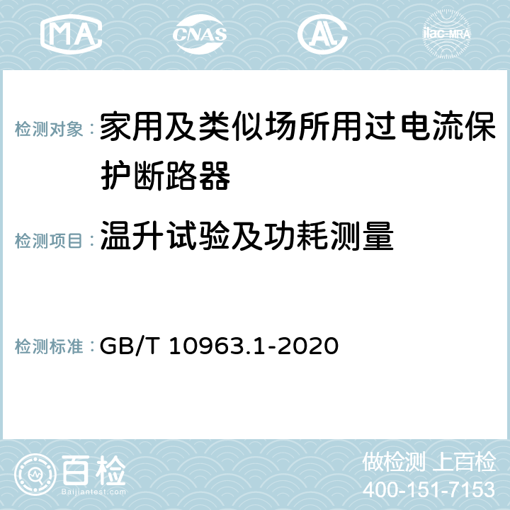 温升试验及功耗测量 电气附件 家用及类似场所用过电流保护断路器 第1部分：用于交流的断路器 GB/T 10963.1-2020 9.8,8.4