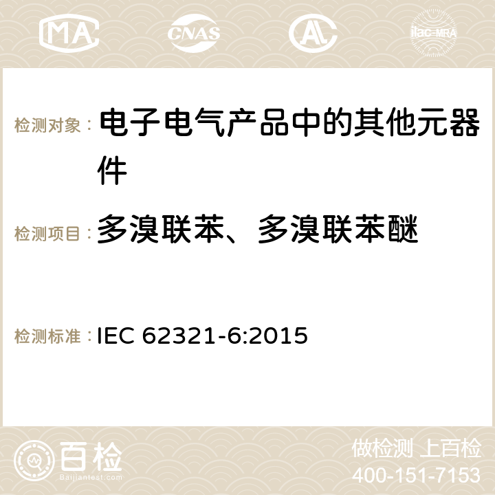 多溴联苯、多溴联苯醚 电工制品中特定物质的测定 第6部分:通过气相色谱-质谱(GC-MS)测定聚合物中多溴联苯、多溴二苯醚 IEC 62321-6:2015