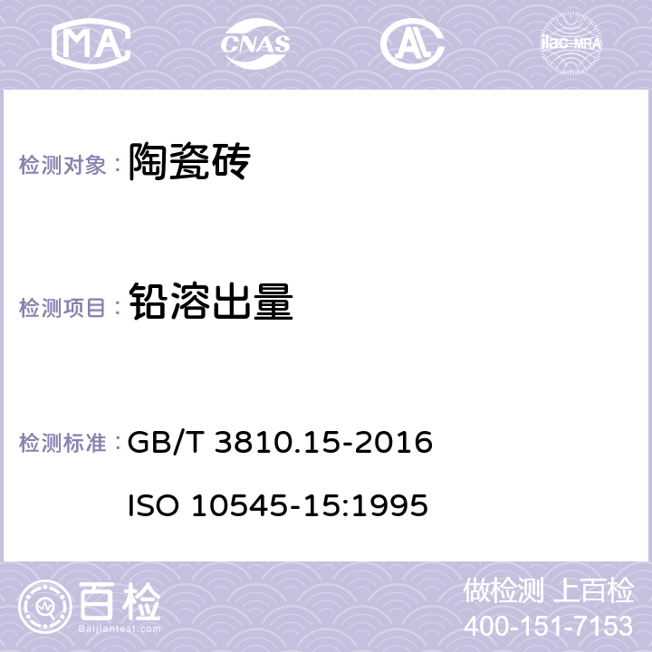 铅溶出量 GB/T 3810.15-2016 陶瓷砖试验方法 第15部分:有釉砖铅和镉溶出量的测定