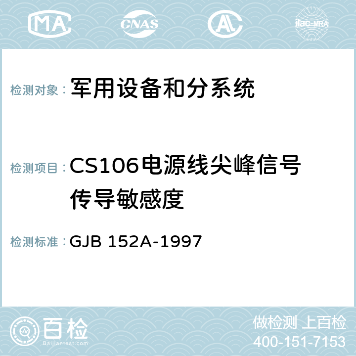 CS106电源线尖峰信号传导敏感度 《军用设备和分系统电磁发射和敏感度测量》 GJB 152A-1997 5