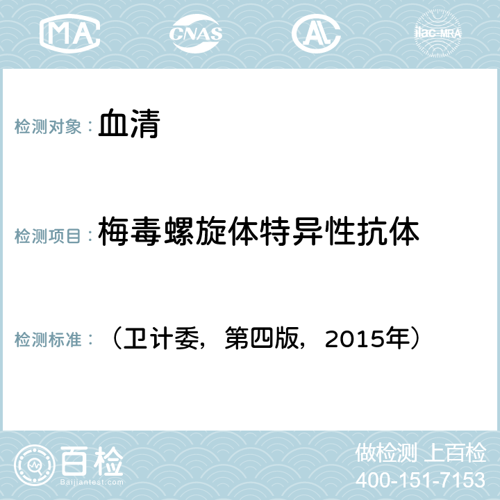 梅毒螺旋體特異性抗體 《全國臨床檢驗操作規程》 （衛計委，第四版，2015年） 第三篇，第四章，第七節，一，（一）酶聯免疫吸附試驗