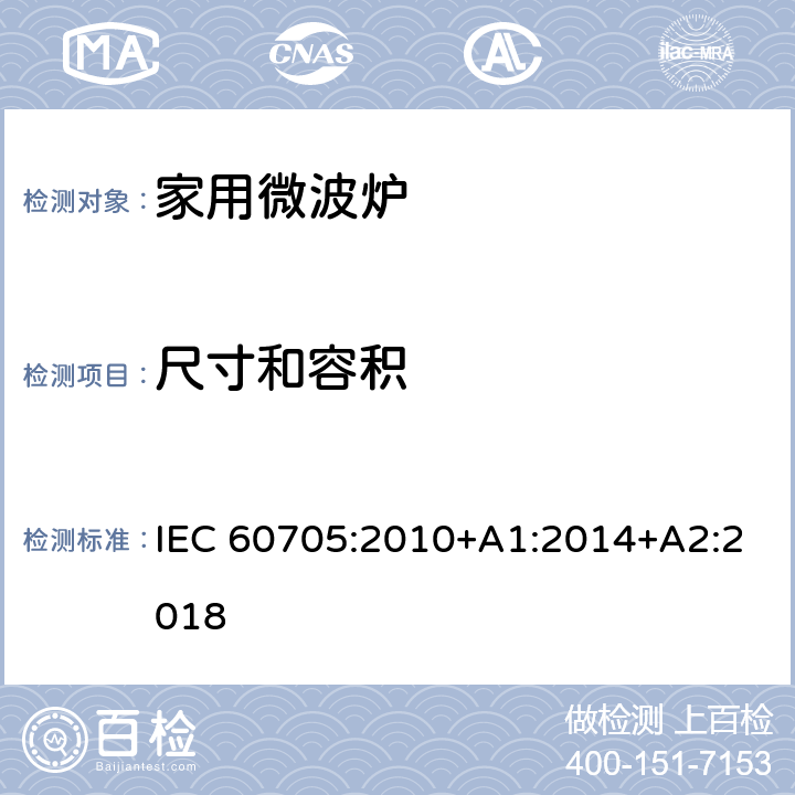 尺寸和容积 家用微波炉 性能测试方法 IEC 60705:2010+A1:2014+A2:2018 7