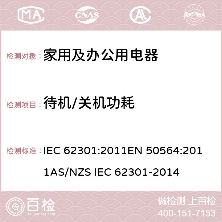 待机/关机功耗 家庭和办公电气、电子设备——测量的低功耗 IEC 62301:2011
EN 50564:2011
AS/NZS IEC 62301-2014 5