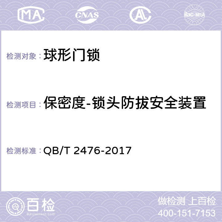 保密度-锁头防拔安全装置 球形门锁 QB/T 2476-2017 6.1.6