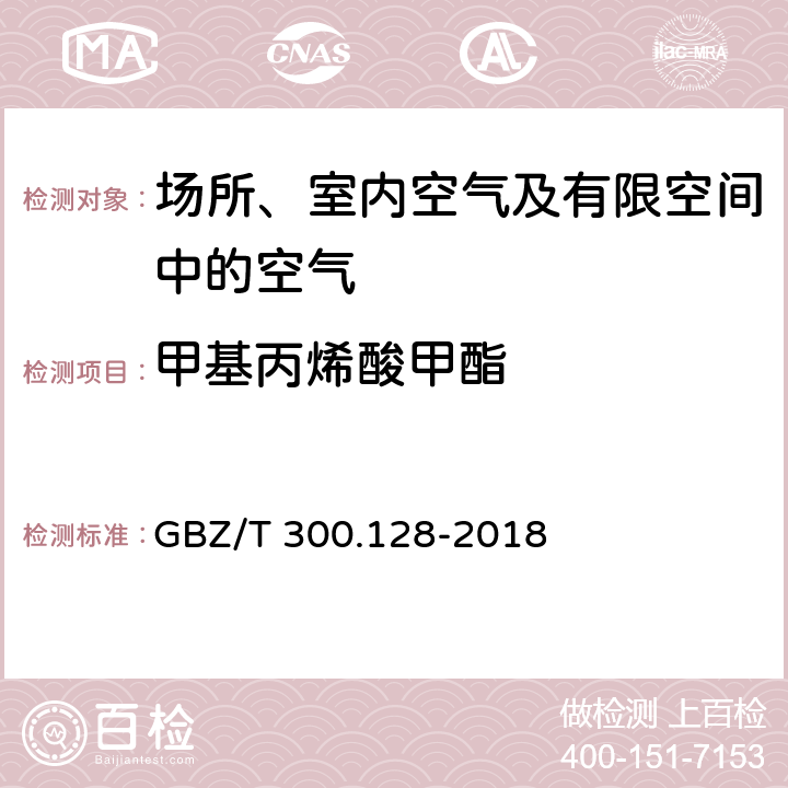 甲基丙烯酸甲酯 工作场所空气有毒物质测定 第128部分：甲基丙烯酸酯类 甲基丙烯酸甲酯的直接进样－气相色谱法 GBZ/T 300.128-2018 4