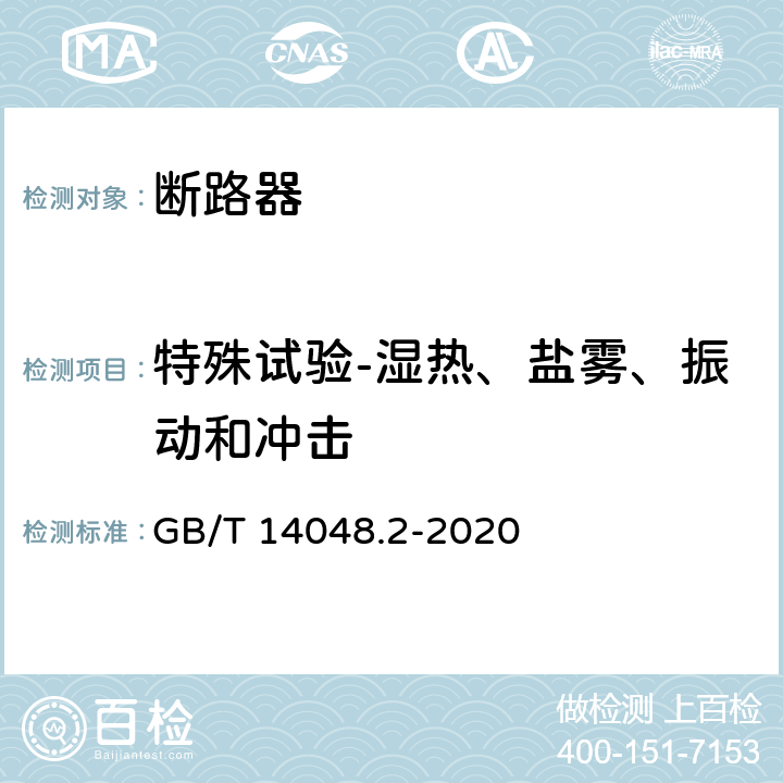 特殊试验-湿热、盐雾、振动和冲击 低压开关设备和控制设备 第2部分: 断路器 GB/T 14048.2-2020 8.5