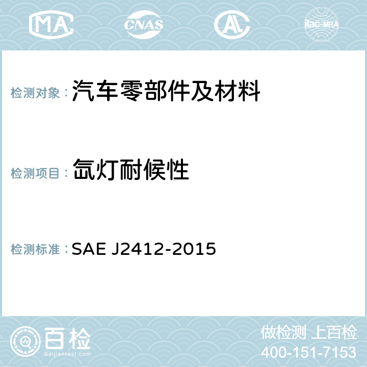 氙灯耐候性 汽车内饰部件的加速暴露试验-使用可控辐照度氙灯试验设备 SAE J2412-2015