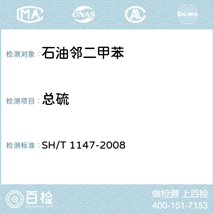 总硫 工业芳烃中微量硫的测定 微库仑法 SH/T 1147-2008 5