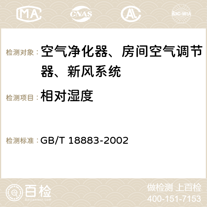 相对湿度 室内空气质量标准 GB/T 18883-2002 Cl.附录A.6