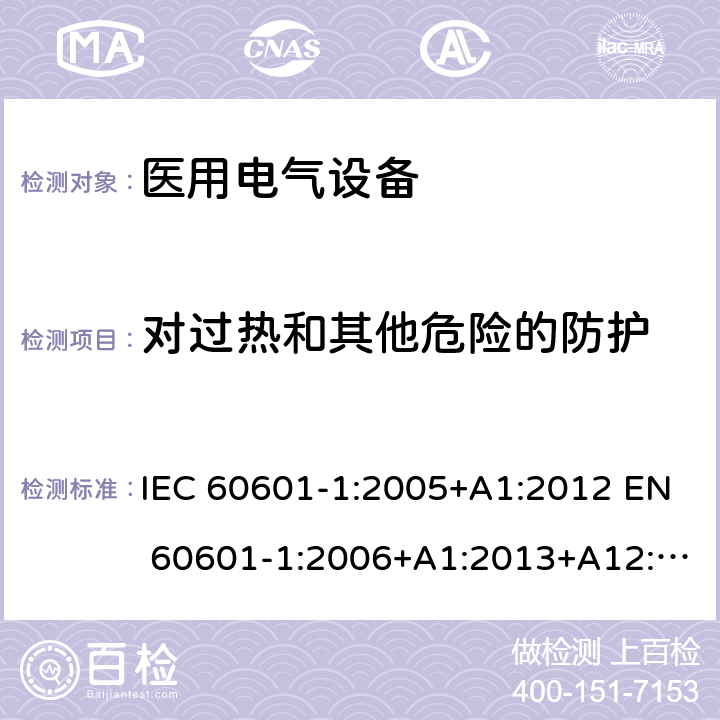 对过热和其他危险的防护 医用电气设备 第1部分：安全通用要求 IEC 60601-1:2005+A1:2012 EN 60601-1:2006+A1:2013+A12:2014 11