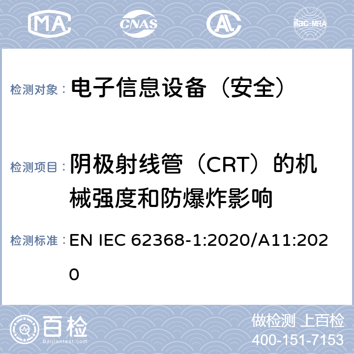 阴极射线管（CRT）的机械强度和防爆炸影响 《音频/视频、信息技术和通信技术设备 - 第 1 部分：安全要求》 EN IEC 62368-1:2020/A11:2020 附录U