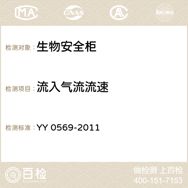 流入气流流速 Ⅱ级生物安全柜 YY 0569-2011 6.3.8