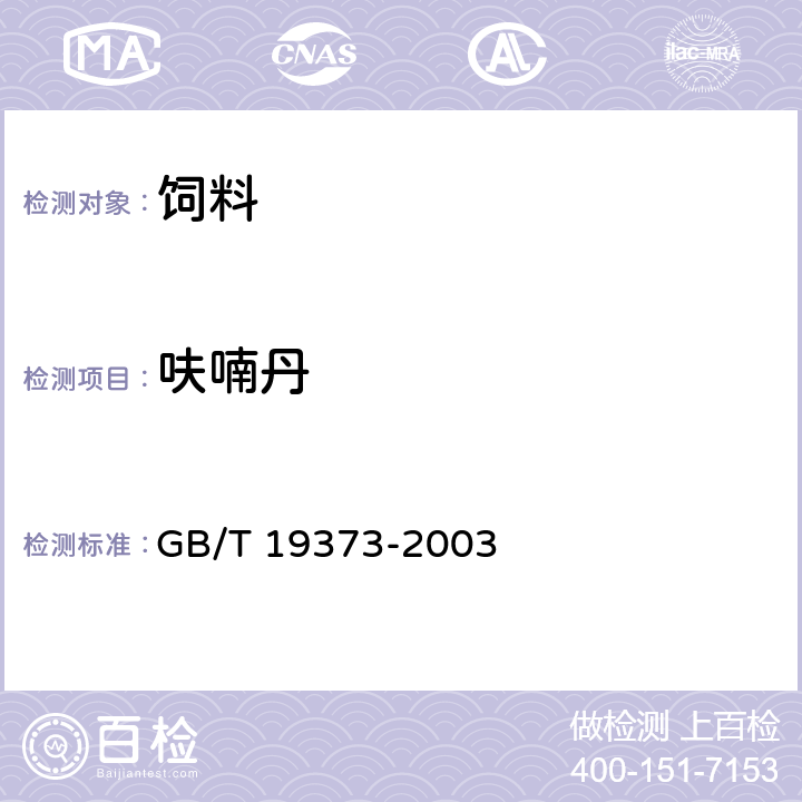 呋喃丹 饲料中氨基甲酸酯类农药残留量测定 气相色谱法 GB/T 19373-2003