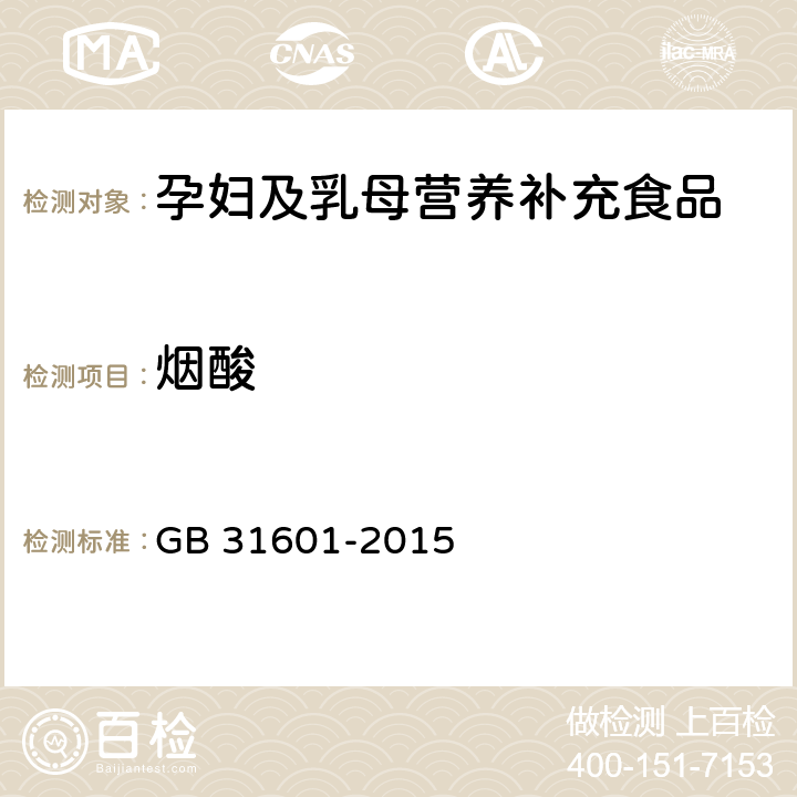 烟酸 食品安全国家标准 孕妇及乳母营养补充食品 GB 31601-2015 3.5/GB 5009.89-2016