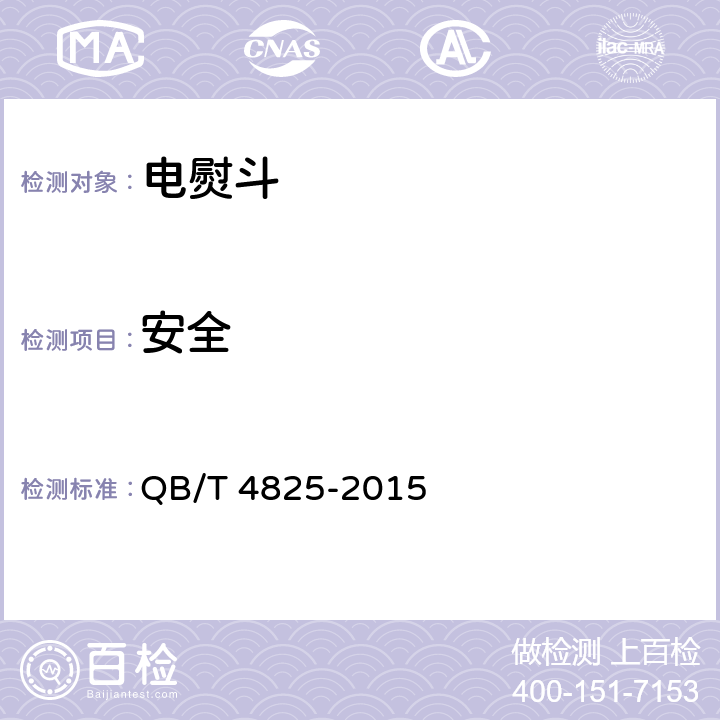 安全 家用和类似用途电熨斗 QB/T 4825-2015 Cl.5.2(GB 4706.2)