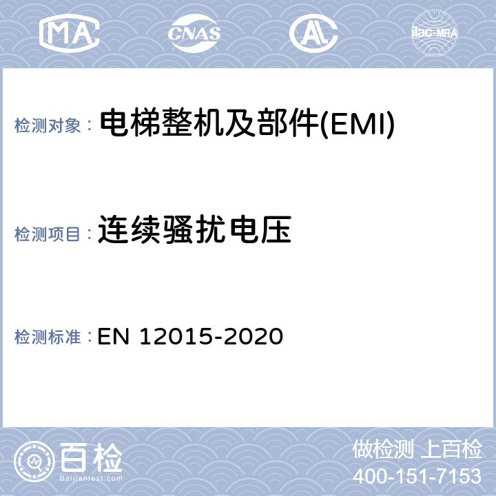 连续骚扰电压 电磁兼容 电梯、自动扶梯和自动人行道的产品系列标准 发射 EN 12015-2020 4~7