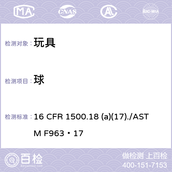 球 16 CFR 1500 供儿童使用的限制玩具和其他限制物品 .18 (a)(17)./ASTM F963−17 4.34