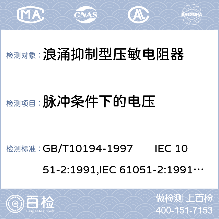 脉冲条件下的电压 电子设备用压敏电阻器第二部分：分规范浪涌抑制型压敏电阻器 GB/T10194-1997 IEC 1051-2:1991,IEC 61051-2:1991+A1:2009 4.6