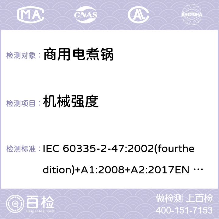 机械强度 家用和类似用途电器的安全 商用电煮锅的特殊要求 IEC 60335-2-47:2002(fourthedition)+A1:2008+A2:2017EN 60335-2-47:2003+A1:2008+A11:2012+A2:2019GB 4706.35-2008 21
