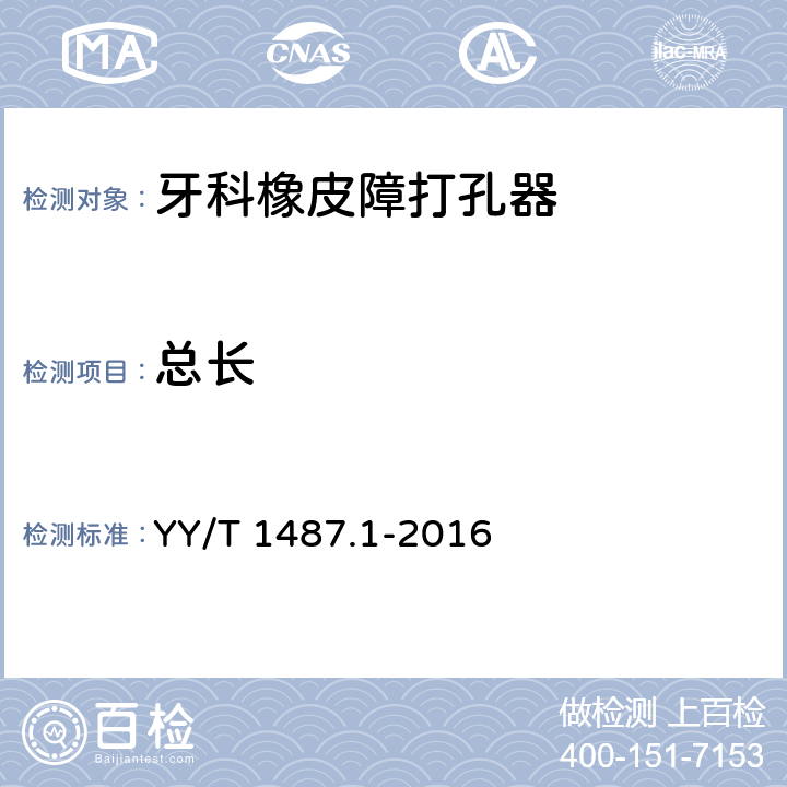 总长 YY/T 1487.1-2016 牙科学 牙科橡皮障技术 第1部分：打孔器