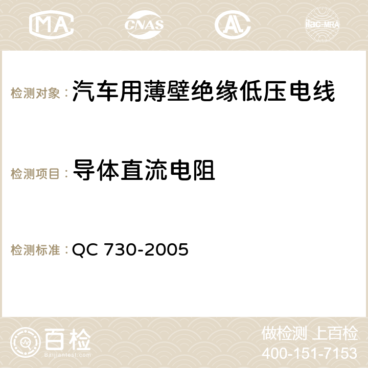 导体直流电阻 汽车用薄壁绝缘低压电线 QC 730-2005 4.2.1