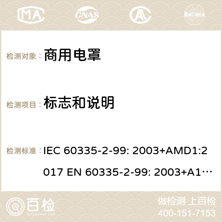 标志和说明 家用和类似用途电器的安全 商用电罩的特殊要求 IEC 60335-2-99: 2003+AMD1:2017 EN 60335-2-99: 2003+A1:2019 7