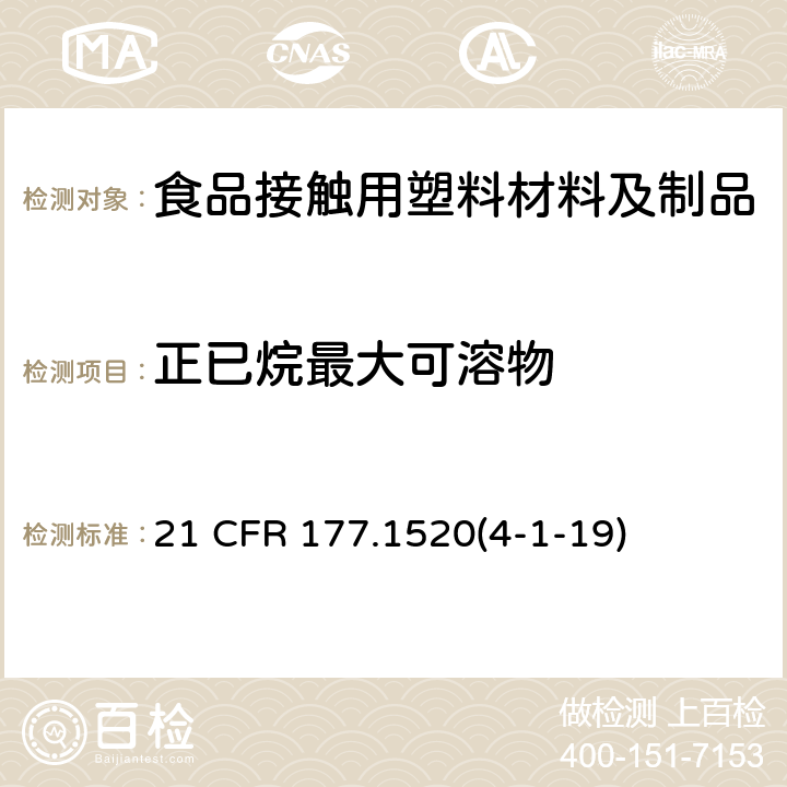 正已烷最大可溶物 烃类聚合物 21 CFR 177.1520(4-1-19)