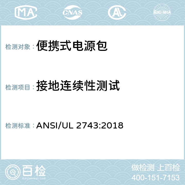 接地连续性测试 便携式电源包标准 ANSI/UL 2743:2018 52