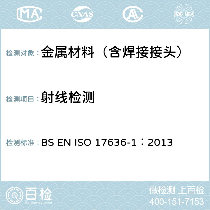 射线检测 焊缝的无损检测-射线检测第1部分:X射线和γ射线胶片技术 BS EN ISO 17636-1：2013