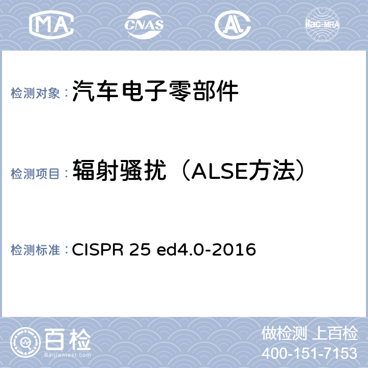 辐射骚扰（ALSE方法） 车辆、船和内燃机 无线电骚扰特性 用于保护车载接收机的限值和测量方法 CISPR 25 ed4.0-2016 6.5