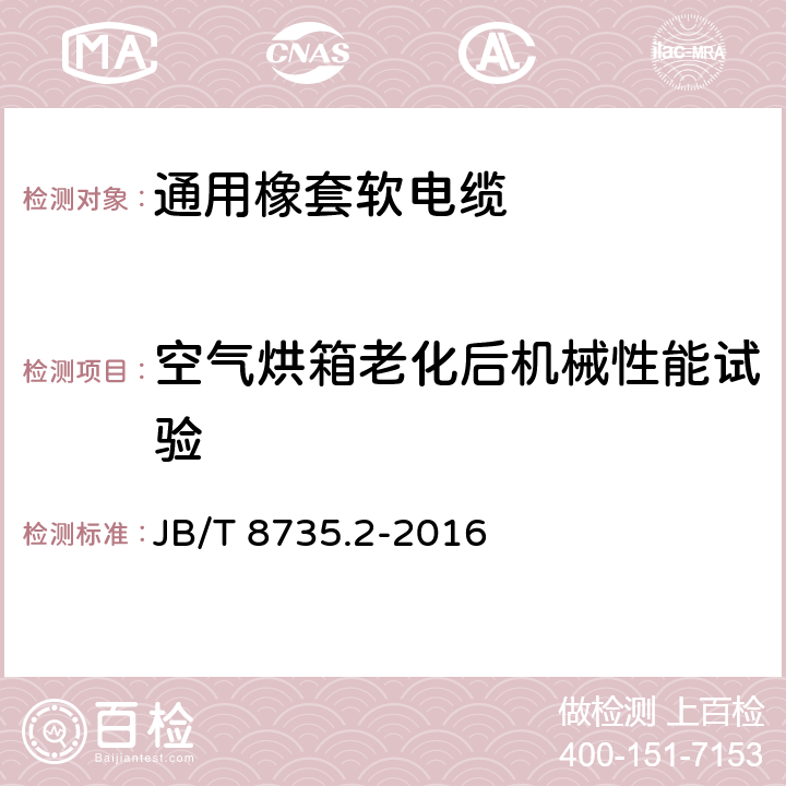 空气烘箱老化后机械性能试验 额定电压450/750V及以下橡皮绝缘软线和软电缆 第2部分：通用橡套软电缆 JB/T 8735.2-2016 6