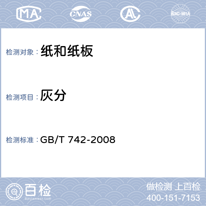 灰分 造纸原料、纸浆、纸和纸板 灰分的测定 GB/T 742-2008