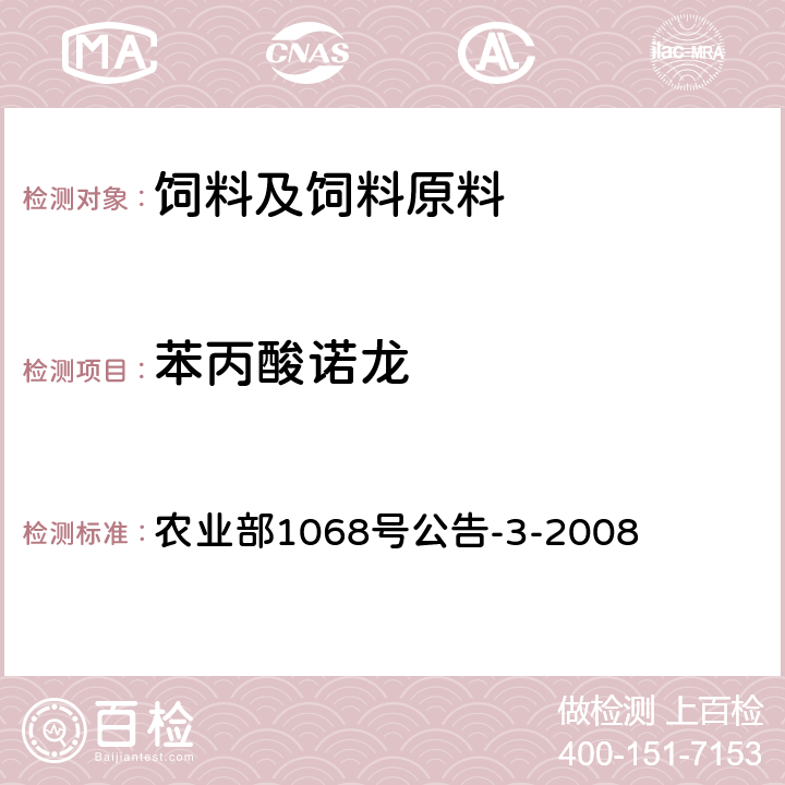 苯丙酸诺龙 饲料中10种蛋白同化激素的测定 液相色谱—串联质谱法 农业部1068号公告-3-2008