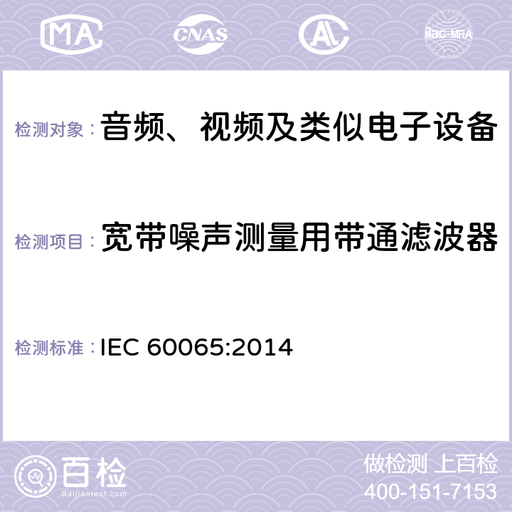 宽带噪声测量用带通滤波器 音频、视频及类似电子设备 安全要求 IEC 60065:2014 附录 C