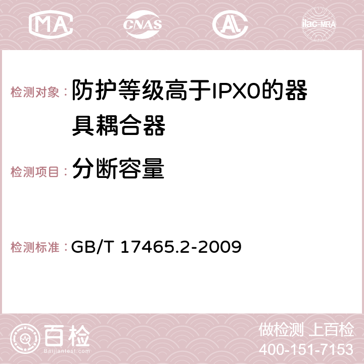 分断容量 家用和类似用途的器具耦合器 第2部分：家用和类似设备用互连耦合器 GB/T 17465.2-2009 19