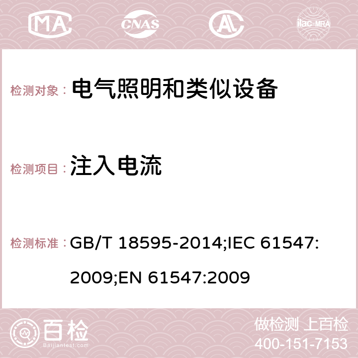 注入电流 一般照明用设备电磁兼容抗扰度要求 GB/T 18595-2014;
IEC 61547:2009;
EN 61547:2009 5.6