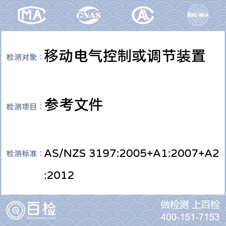 参考文件 AS/NZS 3197:2 认可和试验规范-移动电气控制或调节装置 005+A1:2007+A2:2012 3