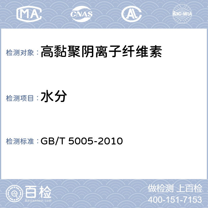 水分 钻井液材料规范 GB/T 5005-2010 14