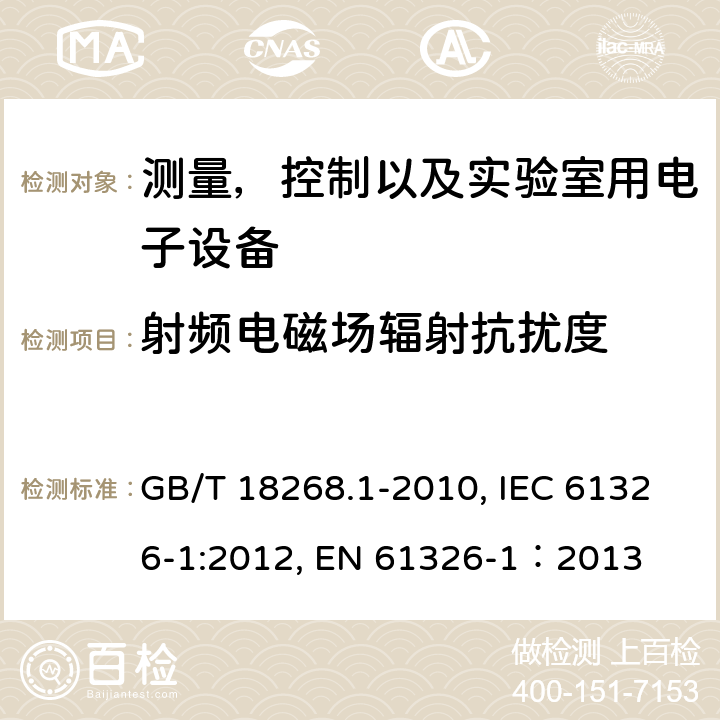 射频电磁场辐射抗扰度 测量，控制以及实验室用电子设备的电磁兼容要求 第一部分：通用要求 GB/T 18268.1-2010, IEC 61326-1:2012, EN 61326-1：2013 7