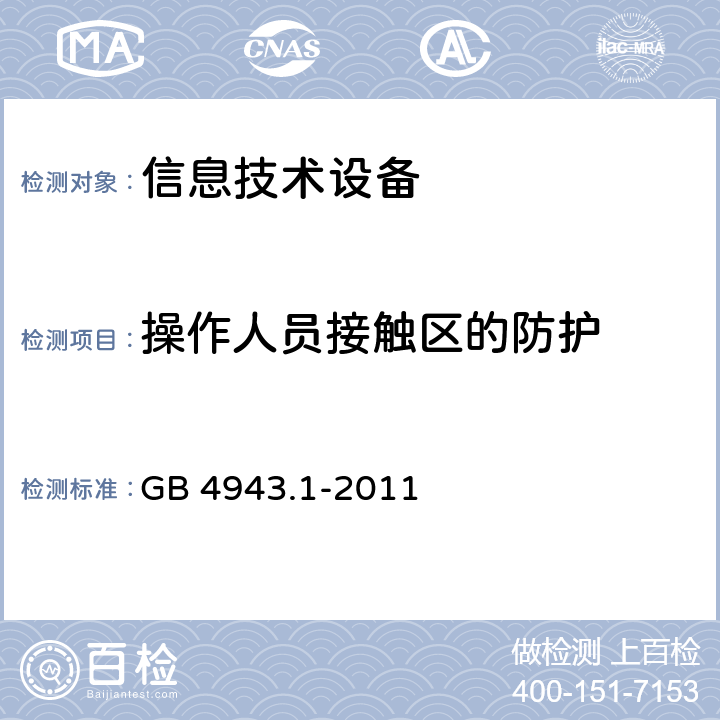 操作人员接触区的防护 信息技术设备 安全 第1部分：通用要求 GB 4943.1-2011 2.1.1