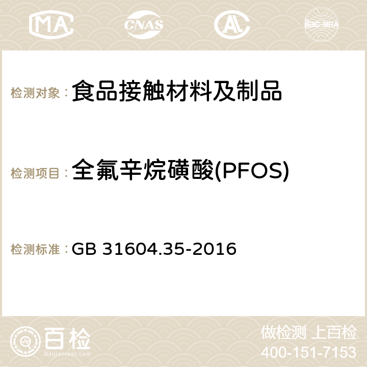 全氟辛烷磺酸(PFOS) GB 31604.35-2016 食品安全国家标准 食品接触材料及制品 全氟辛烷磺酸(PFOS)和全氟辛酸(PFOA)的测定