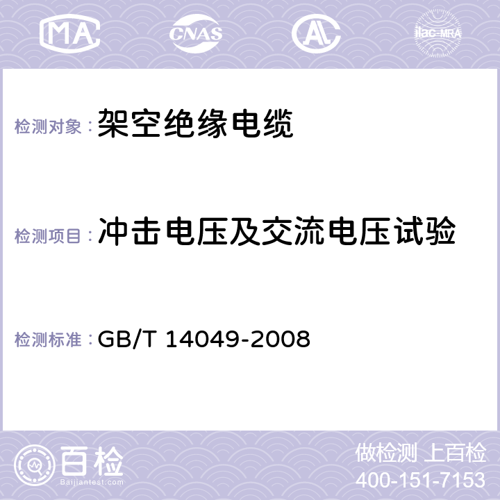 冲击电压及交流电压试验 《额定电压10kV架空绝缘电缆》 GB/T 14049-2008 7.9.8