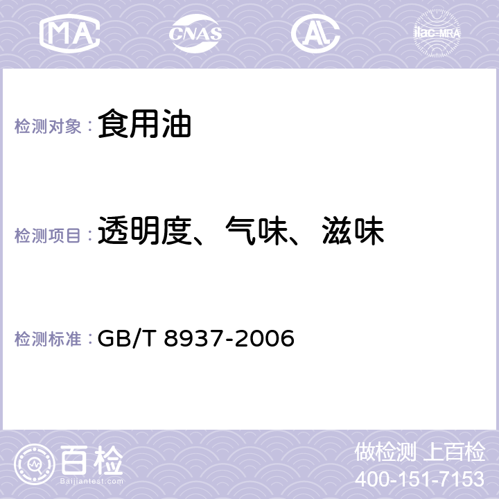 透明度、气味、滋味 食用猪油 GB/T 8937-2006